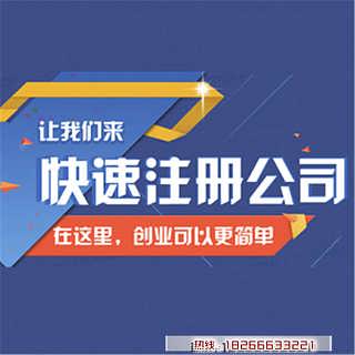 青島公司注冊代辦價格及服務解析 一站式企業(yè)注冊解決方案